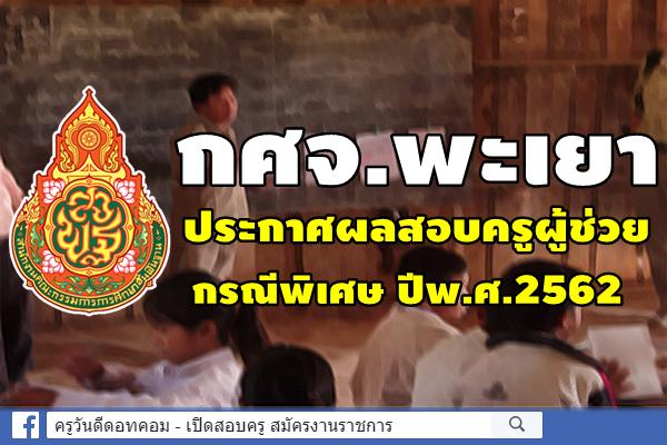 กศจ.พะเยา ประกาศผลสอบครูผู้ช่วย กรณีพิเศษ ปีพ.ศ.2562