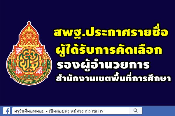 สพฐ.ประกาศรายชื่อผู้ได้รับการคัดเลือก รองผู้อำนวยการสำนักงานเขตพื้นที่การศึกษา