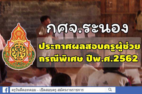 กศจ.ระนอง ประกาศผลสอบครูผู้ช่วย กรณีพิเศษ ปีพ.ศ.2562