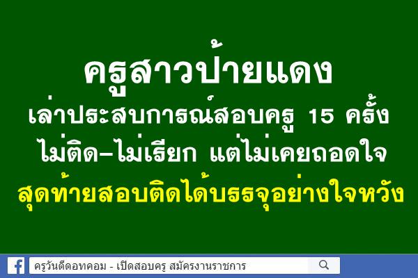 ไม่เคยถอดใจ! สาวสอบบรรจุครู 15 ครั้ง เชื่อความพยายามงดงามเสมอ