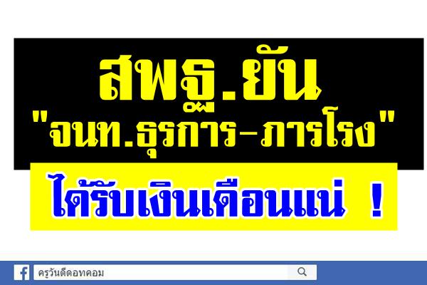 สพฐ.ยัน"จนท.ธุรการ-ภารโรง"ได้รับเงินเดือนแน่