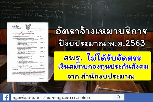อัตราจ้างเหมาบริการธุรการโรงเรียน ปีงบประมาณ 2563 เงินเดือน 15,000.-บ. ไม่มีเงินสมทบกองทุนประกันสังคม