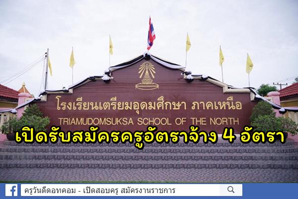 โรงเรียนเตรียมอุดมศึกษา ภาคเหนือ เปิดสอบครูอัตราจ้าง 4 อัตรา สมัคร 1-4 ตุลาคม 2562