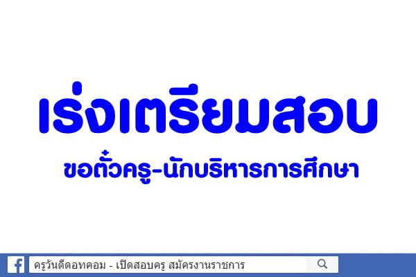 เร่งเตรียมสอบขอตั๋วครู-นักบริหารการศึกษา