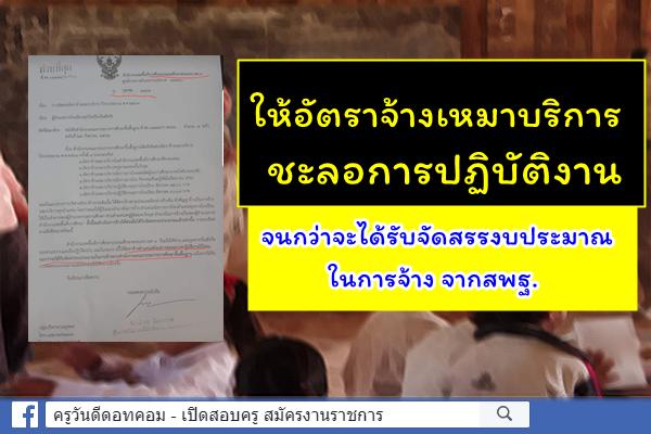 สกลนคร เขต 3 ออกหนังสือด่วนที่สุด ให้อัตราจ้างเหมาบริการ ชะลอการปฏิบัติงาน จนกว่าจะมีงบจ้างจากสพฐ.