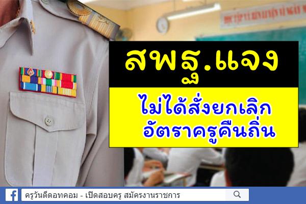 สพฐ.แจงไม่ได้สั่งยกเลิกอัตราครูคืนถิ่น