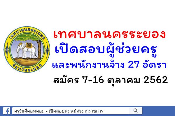 เทศบาลนครระยอง เปิดสอบผู้ช่วยครู และพนักงานจ้าง 27 อัตรา สมัคร 7-16 ตุลาคม 2562