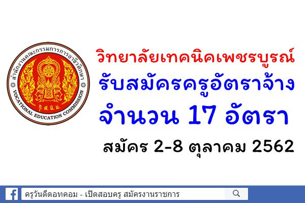 วิทยาลัยเทคนิคเพชรบูรณ์ รับสมัครครูอัตราจ้าง 17 อัตรา สมัคร 2-8 ตุลาคม 2562