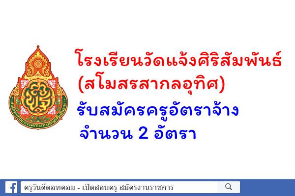 โรงเรียนวัดแจ้งศิริสัมพันธ์(สโมสรสากลอุทิศ) รับสมัครครูอัตราจ้าง 2 อัตรา