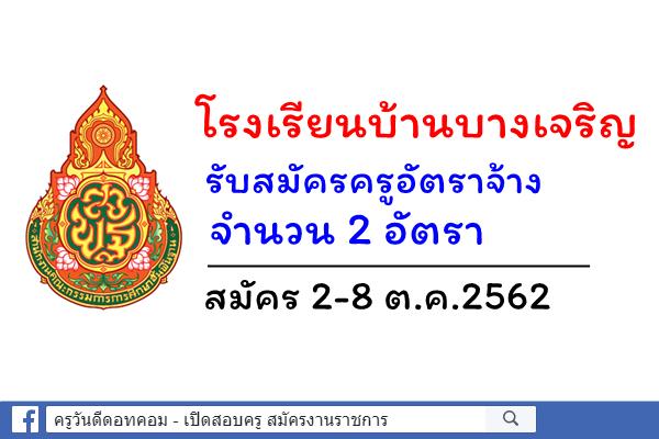 โรงเรียนบ้านบางเจริญ รับสมัครครูอัตราจ้าง 2 อัตรา สมัคร 2 - 8 ตุลาคม 2562