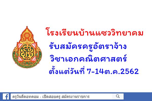 โรงเรียนบ้านแซววิทยาคม รับสมัครครูอัตราจ้าง วิชาเอกคณิตศาสตร์ 7-14ต.ค.2562