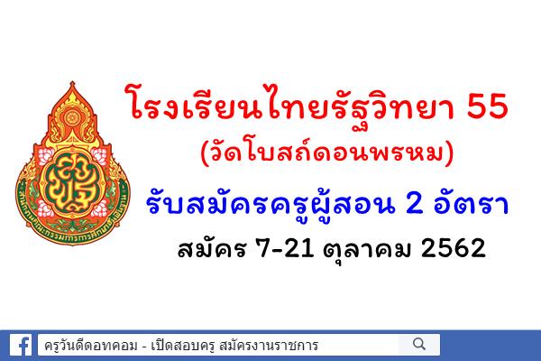 โรงเรียนไทยรัฐวิทยา 55 (วัดโบสถ์ดอนพรหม) รับสมัครครูผู้สอน 2 อัตรา สมัคร 7-21 ตุลาคม 2562