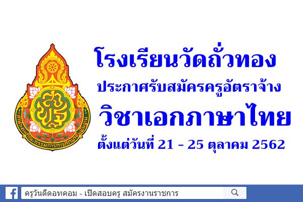 โรงเรียนวัดถั่วทอง ประกาศรับสมัครครูอัตราจ้าง วิชาเอกภาษาไทย ตั้งแต่วันที่ 21 - 25 ตุลาคม 2562