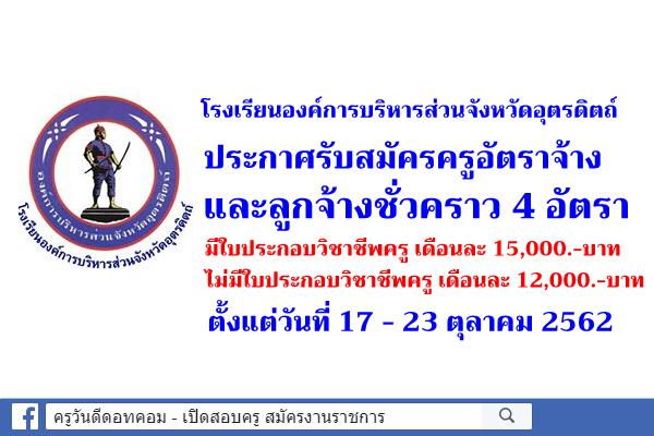 โรงเรียนองค์การบริหารส่วนจังหวัดอุตรดิตถ์ ประกาศรับสมัครครูอัตราจ้างและลูกจ้างชั่วคราว 4 อัตรา