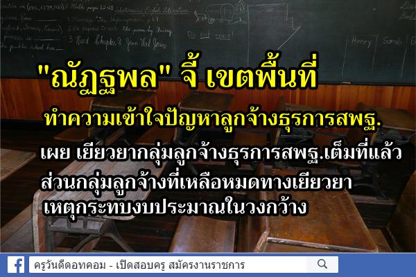 "ณัฏฐพล" จี้ เขตพื้นที่ทำความเข้าใจปัญหาลูกจ้างธุรการสพฐ.