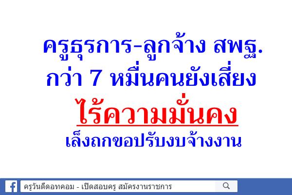 ครูธุรการ-ลูกจ้าง สพฐ.กว่า 7 หมื่นคนยังเสี่ยง ไร้ความมั่นคง เล็งถกขอปรับงบจ้างงาน