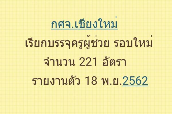 กศจ.เชียงใหม่ เรียกบรรจุครูผู้ช่วย รอบใหม่ จำนวน 221 อัตรา