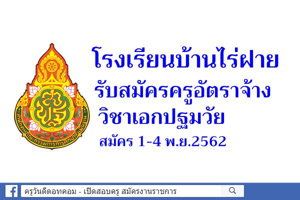 โรงเรียนบ้านไร่ฝาย รับสมัครครูอัตราจ้างเอกปฐมวัย สมัคร 1-4 พ.ย.2562