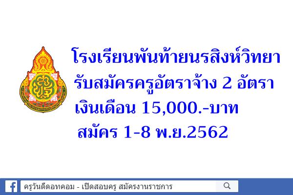โรงเรียนพันท้ายนรสิงห์วิทยา รับสมัครครูอัตราจ้าง 2 อัตรา สมัคร 1-8 พ.ย.2562