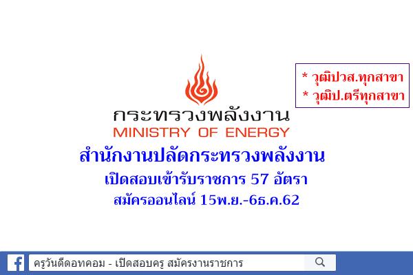 สำนักงานปลัดกระทรวงพลังงาน เปิดสอบเข้ารับราชการ 57 อัตรา สมัครออนไลน์ 15พ.ย.-6ธ.ค.62