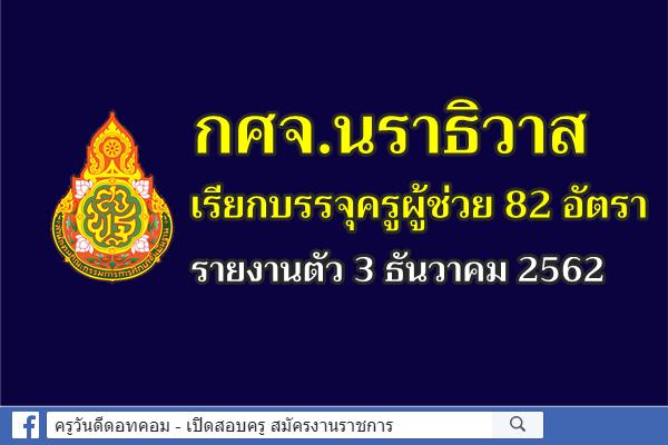 กศจ.นราธิวาส เรียกบรรจุครูผู้ช่วย 82 อัตรา - รายงานตัว 3 ธันวาคม 2562