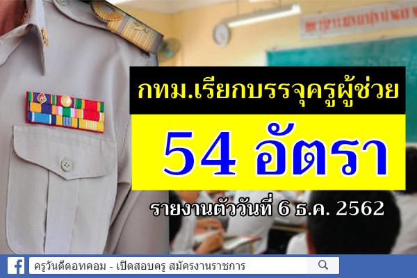 กทม.เรียกบรรจุครูผู้ช่วย รอบใหม่! 54 อัตรา - รายงานตัววันที่ 6 ธ.ค. 2562