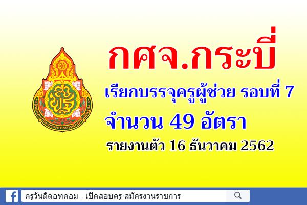 กศจ.กระบี่ เรียกบรรจุครูผู้ช่วย 49 อัตรา - รายงานตัว 16 ธันวาคม 2562