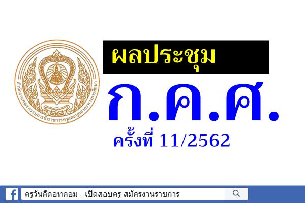 ผลประชุม ก.ค.ศ. ครั้งที่ 11/2562