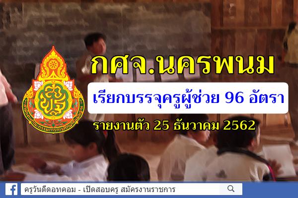 กศจ.นครพนม เรียกบรรจุครูผู้ช่วย 96 อัตรา - รายงานตัว 25 ธันวาคม 2562