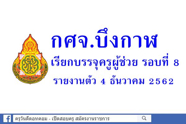กศจ.บึงกาฬ เรียกบรรจุครูผู้ช่วย รอบที่ 8 รายงานตัว 4 ธันวาคม 2562