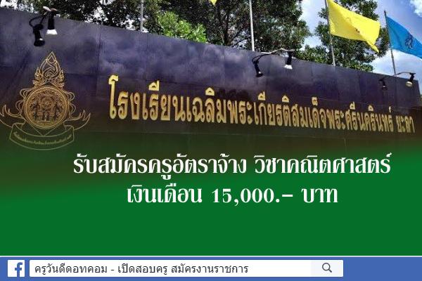 โรงเรียนเฉลิมพระเกียรติสมเด็จพระศรีนครินทร์ ยะลา รับสมัครครูอัตราจ้าง วิชาคณิตศาสตร์