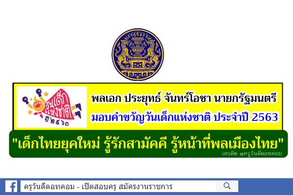 คำขวัญวันเด็กแห่งชาติ ประจำปี 2563  "เด็กไทยยุคใหม่ รู้รักสามัคคี รู้หน้าที่พลเมืองไทย"