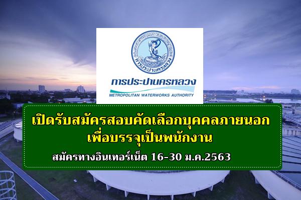 การประปานครหลวง เปิดรับสมัครสอบคัดเลือกบุคคลภายนอกเพื่อบรรจุเป็นพนักงาน สมัครทางอินเทอร์เน็ต 16-30 ม.ค.2563