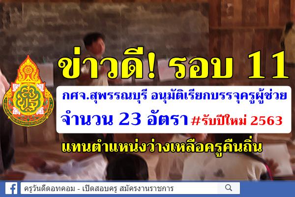 ข่าวดี! รอบ 11 กศจ.สุพรรณบุรี อนุมัติเรียกบรรจุครูผู้ช่วย 23 อัตรา แทนตำแหน่งว่างเหลือครูคืนถิ่น
