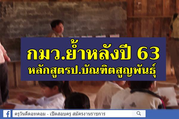 กมว.ย้ำหลังปี 63 หลักสูตรป.บัณฑิตสูญพันธุ์