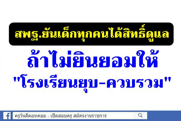 สพฐ.ยันเด็กทุกคนได้สิทธิ์ดูแลถ้าไม่ยินยอมให้ โรงเรียนยุบ-ควบรวม"