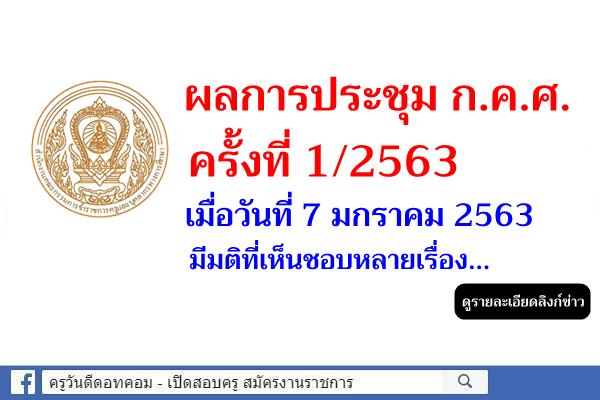 ผลการประชุมคณะกรรมการข้าราชการครูและบุคลากรทางการศึกษา (ก.ค.ศ.) ครั้งที่ 1/2563