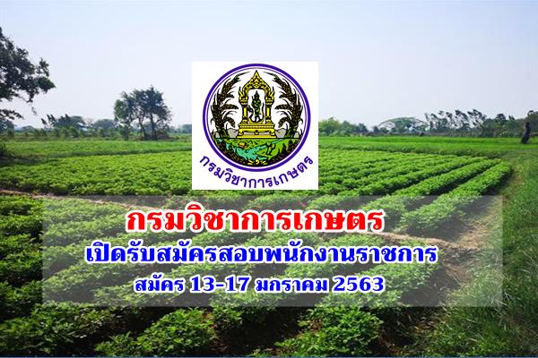 กรมวิชาการเกษตร เปิดรับสมัครสอบพนักงานราชการ สมัคร 13-17 มกราคม 2563
