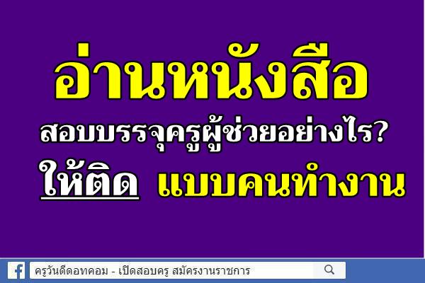 อ่านหนังสือสอบบรรจุครูผู้ช่วยอย่างไรให้ติด แบบคนทำงาน