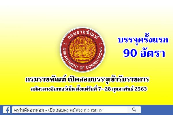 กรมราชฑัณฑ์ เปิดสอบบรรจุเข้ารับราชการ 90 อัตรา สมัครทางอินเทอร์เน็ต ตั้งแต่วันที่ 7- 28 กุมภาพันธ์ 2563 