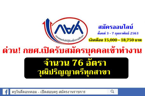 ด่วน! กยศ.เปิดรับสมัครบุคคลเข้าทำงาน 76 อัตรา วุฒิปริญญาตรีทุกสาขา เงินเดือน 15,000 - 18,750 บาท