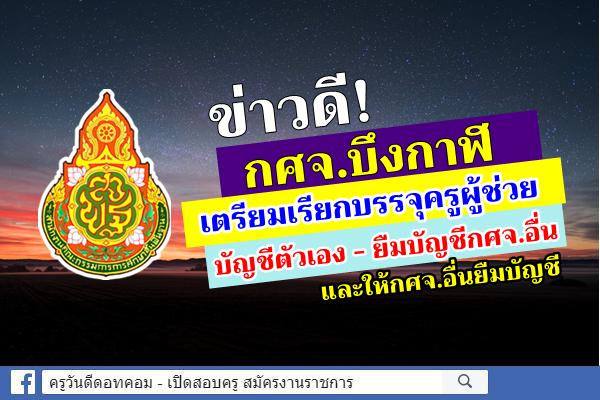 ข่าวดี! กศจ.บึงกาฬ เตรียมเรียกบรรจุครูผู้ช่วยบัญชีตัวเอง - ยืมบัญชีกศจ.อื่น และให้กศจ.อื่นยืมบัญชี