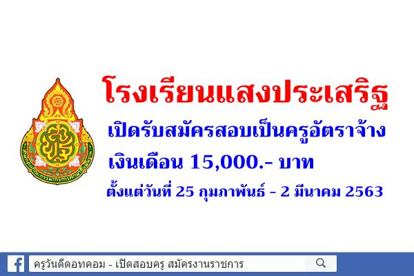 โรงเรียนแสงประเสริฐ เปิดรับสมัครสอบเป็นครูอัตราจ้าง วิชาภาษาไทย เงินเดือน 15,000.- บาท