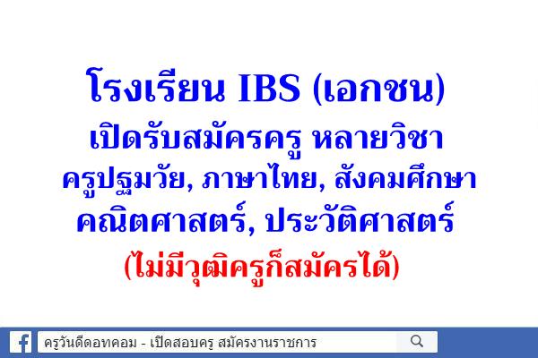 โรงเรียน IBS เปิดรับสมัครครูวิชา ภาษาไทย สังคม วิทย์ คณิต ประวัติฯ