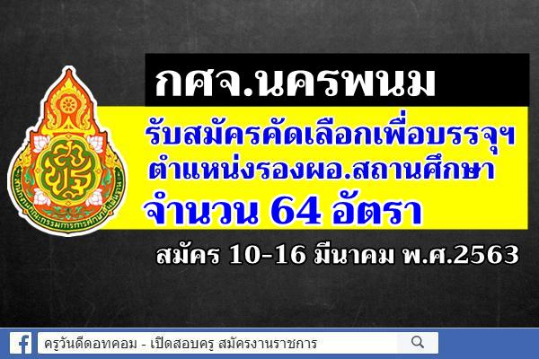 กศจ.นครพนม รับสมัครคัดเลือกฯ รองผอ.สถานศึกษา จำนวน 64 อัตรา สมัคร 10-16 มี.ค.2563
