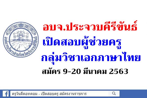 อบจ.ประจวบคีรีขันธ์ เปิดสอบผู้ช่วยครู กลุ่มวิชาเอกภาษาไทย สมัคร 9-20 มีนาคม 2563