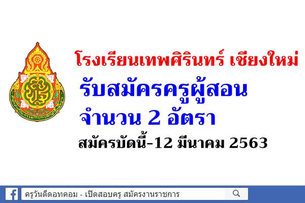 โรงเรียนเทพศิรินทร์ เชียงใหม่ รับสมัครครูผู้สอน 2 อัตรา สมัครบัดนี้-12 มีนาคม 2563