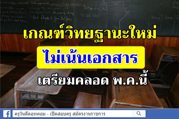 เกณฑ์วิทยฐานะใหม่ไม่เน้นเอกสารเตรียมคลอด พ.ค.นี้