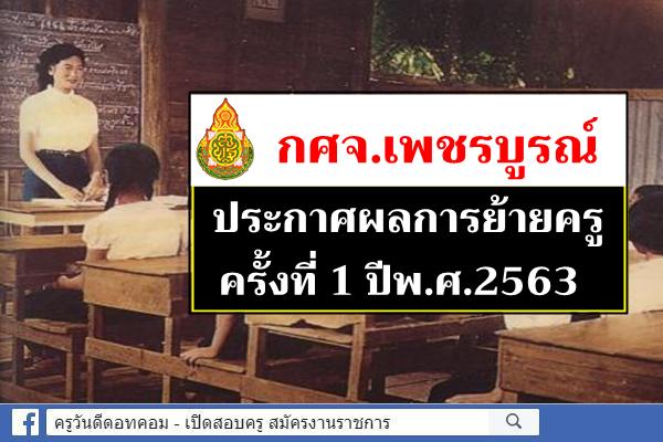 กศจ.เพชรบูรณ์ ประกาศผลการย้ายครู ครั้งที่ 1 ปี พ.ศ.2563