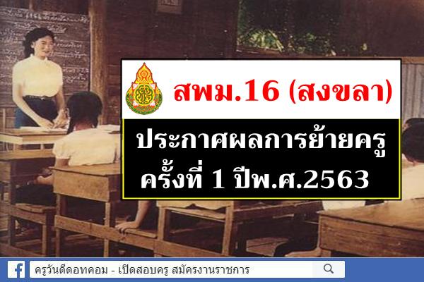 สพม.16 (สงขลา) ประกาศผลการย้ายครู ครั้งที่ 1 ปี พ.ศ.2563